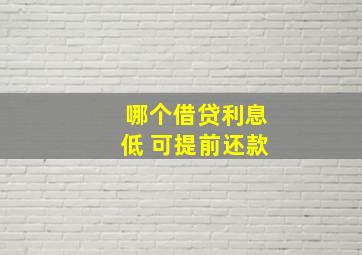 哪个借贷利息低 可提前还款